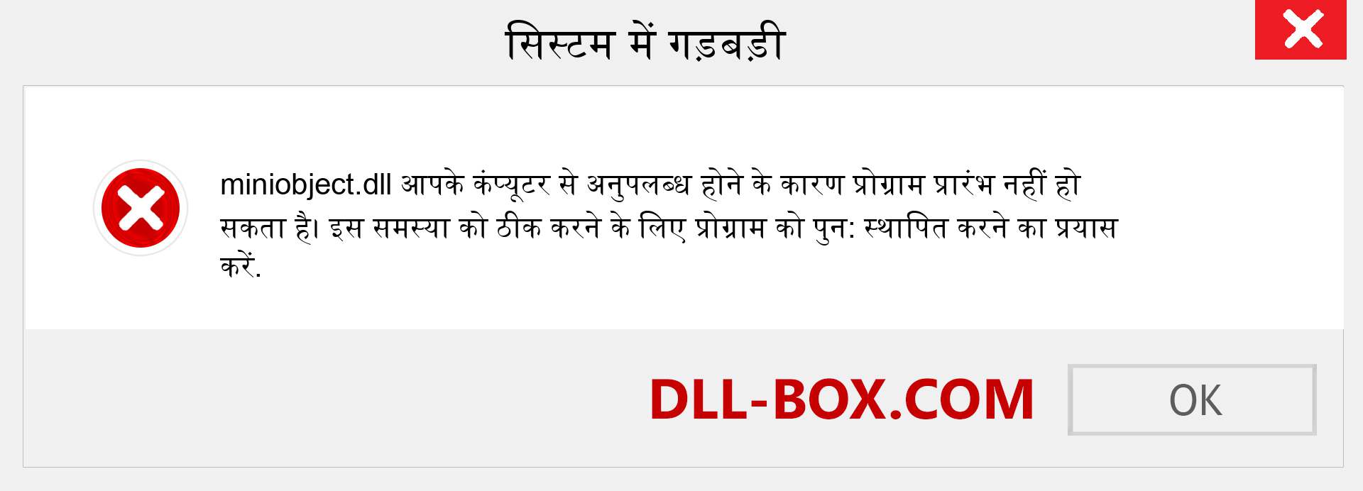 miniobject.dll फ़ाइल गुम है?. विंडोज 7, 8, 10 के लिए डाउनलोड करें - विंडोज, फोटो, इमेज पर miniobject dll मिसिंग एरर को ठीक करें